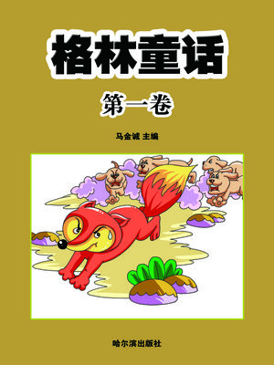 cover image of 格林童话·第一卷
